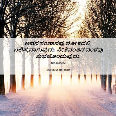 Picture 06 - ಕೀರ್ತನೆಗಳು 112:2 KANIRV - ಅವನ ಸಂತಾನವು - Bible Verse Picture