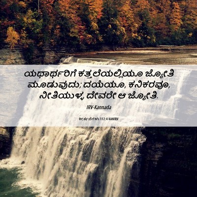 Picture 06 - ಕೀರ್ತನೆಗಳು 112:4 KANIRV - ಯಥಾರ್ಥರಿಗೆ - Bible Verse Picture