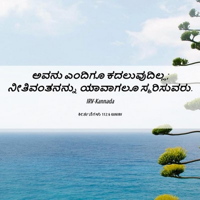 Picture 06 - ಕೀರ್ತನೆಗಳು 112:6 KANIRV - ಅವನು ಎಂದಿಗೂ - Bible Verse Picture