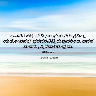 Picture 06 - ಕೀರ್ತನೆಗಳು 112:7 KANIRV - ಅವನಿಗೆ ಕೆಟ್ಟ - Bible Verse Picture