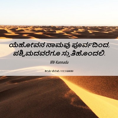Picture 06 - ಕೀರ್ತನೆಗಳು 113:3 KANIRV - ಯೆಹೋವನ ನಾಮವು - Bible Verse Picture