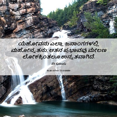 Picture 06 - ಕೀರ್ತನೆಗಳು 113:4 KANIRV - ಯೆಹೋವನು ಎಲ್ಲಾ - Bible Verse Picture