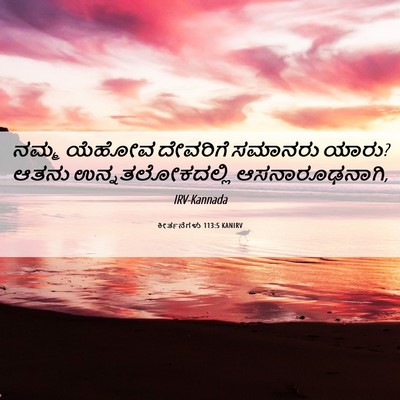 Picture 06 - ಕೀರ್ತನೆಗಳು 113:5 KANIRV - ನಮ್ಮ ಯೆಹೋವ - Bible Verse Picture