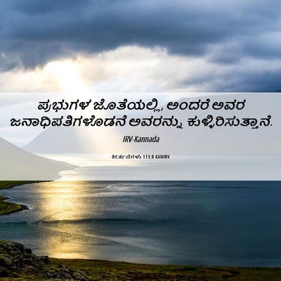 Picture 06 - ಕೀರ್ತನೆಗಳು 113:8 KANIRV - ಪ್ರಭುಗಳ - Bible Verse Picture