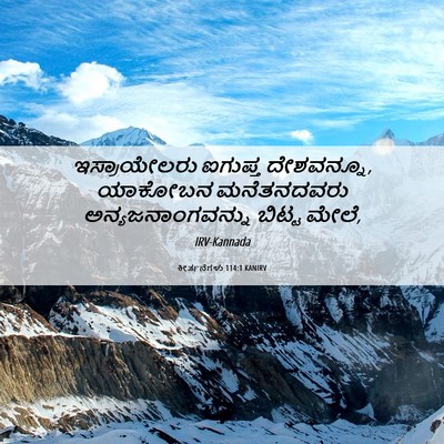 Picture 06 - ಕೀರ್ತನೆಗಳು 114:1 KANIRV - ಇಸ್ರಾಯೇಲರು ಐಗುಪ್ತ - Bible Verse Picture