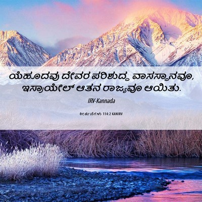 Picture 06 - ಕೀರ್ತನೆಗಳು 114:2 KANIRV - ಯೆಹೂದವು ದೇವರ - Bible Verse Picture