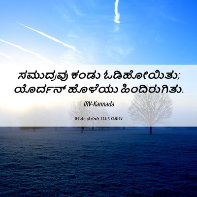 Picture 06 - ಕೀರ್ತನೆಗಳು 114:3 KANIRV - ಸಮುದ್ರವು ಕಂಡು - Bible Verse Picture
