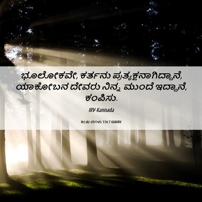 Picture 06 - ಕೀರ್ತನೆಗಳು 114:7 KANIRV - ಭೂಲೋಕವೇ, ಕರ್ತನು - Bible Verse Picture