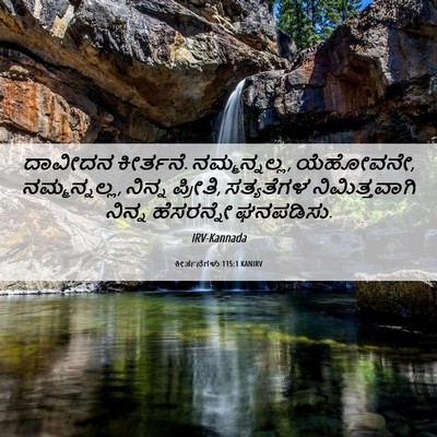 Picture 06 - ಕೀರ್ತನೆಗಳು 115:1 KANIRV - ದಾವೀದನ ಕೀರ್ತನೆ. - Bible Verse Picture