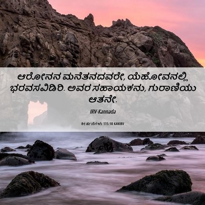 Picture 06 - ಕೀರ್ತನೆಗಳು 115:10 KANIRV - ಆರೋನನ ಮನೆತನದವರೇ, - Bible Verse Picture