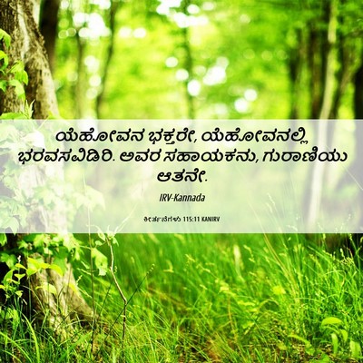 Picture 06 - ಕೀರ್ತನೆಗಳು 115:11 KANIRV - ಯೆಹೋವನ ಭಕ್ತರೇ, - Bible Verse Picture