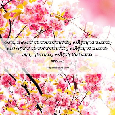 Picture 06 - ಕೀರ್ತನೆಗಳು 115:13 KANIRV - ಇಸ್ರಾಯೇಲನ - Bible Verse Picture