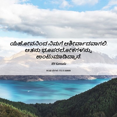 Picture 06 - ಕೀರ್ತನೆಗಳು 115:15 KANIRV - ಯೆಹೋವನಿಂದ ನಿಮಗೆ - Bible Verse Picture