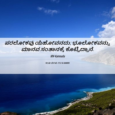 Picture 06 - ಕೀರ್ತನೆಗಳು 115:16 KANIRV - ಪರಲೋಕವು ಯೆಹೋವನದು; - Bible Verse Picture