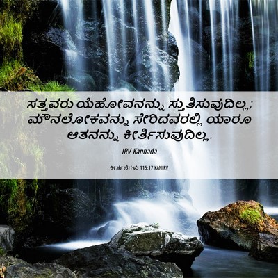 Picture 06 - ಕೀರ್ತನೆಗಳು 115:17 KANIRV - ಸತ್ತವರು - Bible Verse Picture