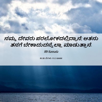 Picture 06 - ಕೀರ್ತನೆಗಳು 115:3 KANIRV - ನಮ್ಮ ದೇವರು - Bible Verse Picture