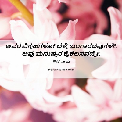 Picture 06 - ಕೀರ್ತನೆಗಳು 115:4 KANIRV - ಅವರ ವಿಗ್ರಹಗಳೋ - Bible Verse Picture