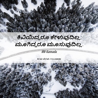 Picture 06 - ಕೀರ್ತನೆಗಳು 115:6 KANIRV - ಕಿವಿಯಿದ್ದರೂ - Bible Verse Picture