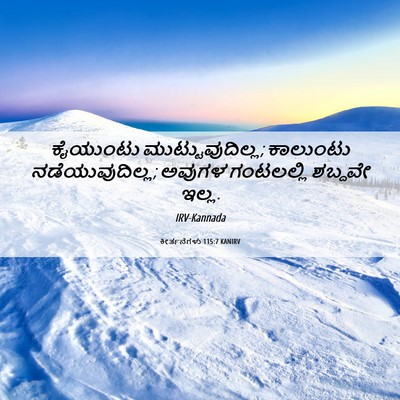 Picture 06 - ಕೀರ್ತನೆಗಳು 115:7 KANIRV - ಕೈಯುಂಟು - Bible Verse Picture