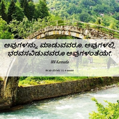 Picture 06 - ಕೀರ್ತನೆಗಳು 115:8 KANIRV - ಅವುಗಳನ್ನು - Bible Verse Picture
