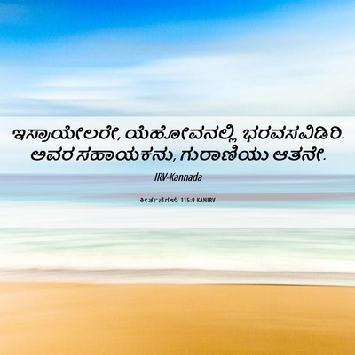 Picture 06 - ಕೀರ್ತನೆಗಳು 115:9 KANIRV - ಇಸ್ರಾಯೇಲರೇ, - Bible Verse Picture