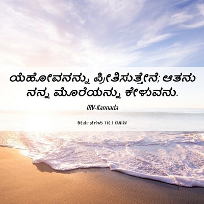 Picture 06 - ಕೀರ್ತನೆಗಳು 116:1 KANIRV - ಯೆಹೋವನನ್ನು - Bible Verse Picture