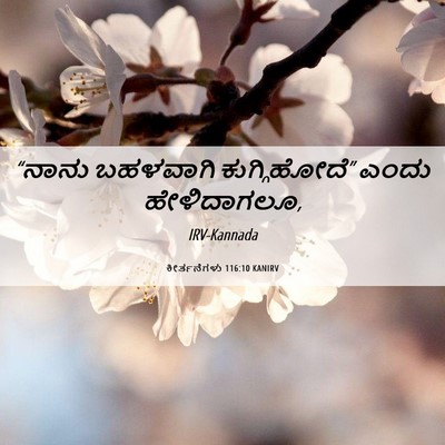 Picture 06 - ಕೀರ್ತನೆಗಳು 116:10 KANIRV - “ನಾನು ಬಹಳವಾಗಿ - Bible Verse Picture