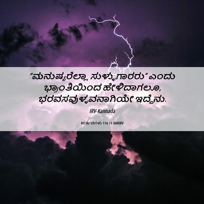 Picture 06 - ಕೀರ್ತನೆಗಳು 116:11 KANIRV - “ಮನುಷ್ಯರೆಲ್ಲಾ - Bible Verse Picture