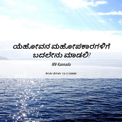 Picture 06 - ಕೀರ್ತನೆಗಳು 116:12 KANIRV - ಯೆಹೋವನ - Bible Verse Picture
