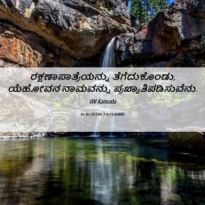 Picture 06 - ಕೀರ್ತನೆಗಳು 116:13 KANIRV -  - Bible Verse Picture