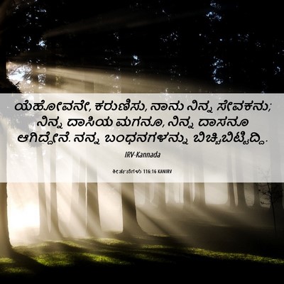 Picture 06 - ಕೀರ್ತನೆಗಳು 116:16 KANIRV - ಯೆಹೋವನೇ, ಕರುಣಿಸು, - Bible Verse Picture