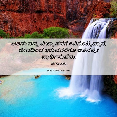 Picture 06 - ಕೀರ್ತನೆಗಳು 116:2 KANIRV - ಆತನು ನನ್ನ - Bible Verse Picture