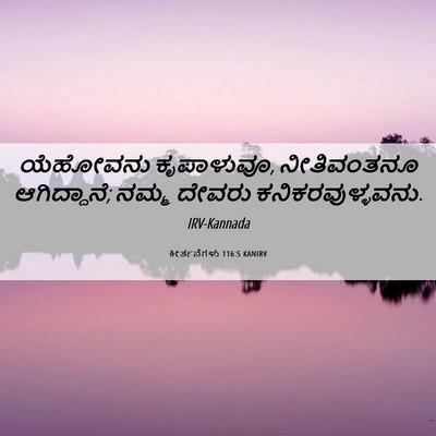 Picture 06 - ಕೀರ್ತನೆಗಳು 116:5 KANIRV - ಯೆಹೋವನು ಕೃಪಾಳುವೂ, - Bible Verse Picture