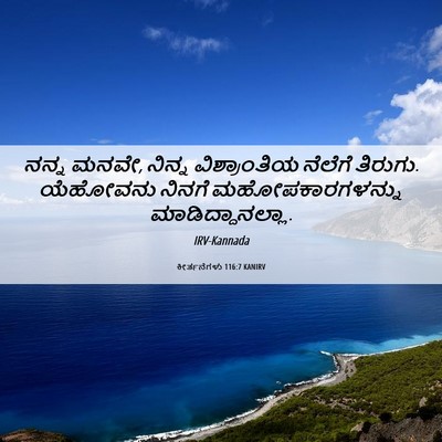 Picture 06 - ಕೀರ್ತನೆಗಳು 116:7 KANIRV - ನನ್ನ ಮನವೇ, ನಿನ್ನ - Bible Verse Picture