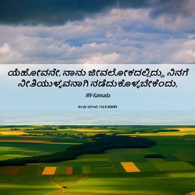 Picture 06 - ಕೀರ್ತನೆಗಳು 116:8 KANIRV - ಯೆಹೋವನೇ, ನಾನು - Bible Verse Picture