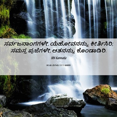 Picture 06 - ಕೀರ್ತನೆಗಳು 117:1 KANIRV - ಸರ್ವಜನಾಂಗಗಳೇ, - Bible Verse Picture
