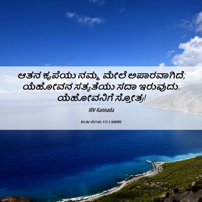 Picture 06 - ಕೀರ್ತನೆಗಳು 117:2 KANIRV - ಆತನ ಕೃಪೆಯು ನಮ್ಮ - Bible Verse Picture