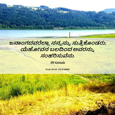 Picture 06 - ಕೀರ್ತನೆಗಳು 118:10 KANIRV - ಜನಾಂಗದವರೆಲ್ಲಾ - Bible Verse Picture