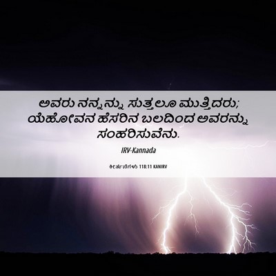 Picture 06 - ಕೀರ್ತನೆಗಳು 118:11 KANIRV - ಅವರು ನನ್ನನ್ನು - Bible Verse Picture