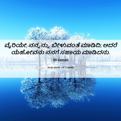 Picture 06 - ಕೀರ್ತನೆಗಳು 118:13 KANIRV - ವೈರಿಯೇ, ನನ್ನನ್ನು - Bible Verse Picture