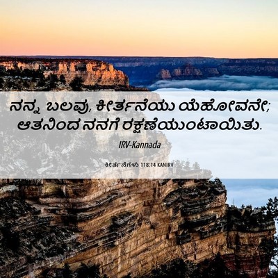 Picture 06 - ಕೀರ್ತನೆಗಳು 118:14 KANIRV - ನನ್ನ ಬಲವು, - Bible Verse Picture