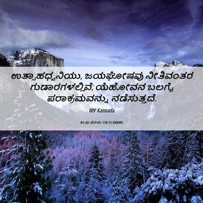 Picture 06 - ಕೀರ್ತನೆಗಳು 118:15 KANIRV - ಉತ್ಸಾಹಧ್ವನಿಯು, - Bible Verse Picture