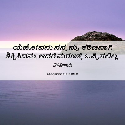 Picture 06 - ಕೀರ್ತನೆಗಳು 118:18 KANIRV - ಯೆಹೋವನು ನನ್ನನ್ನು - Bible Verse Picture