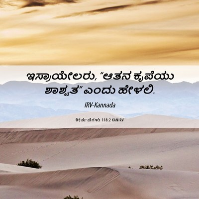 Picture 06 - ಕೀರ್ತನೆಗಳು 118:2 KANIRV - ಇಸ್ರಾಯೇಲರು, “ಆತನ - Bible Verse Picture