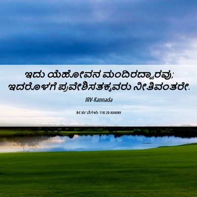 Picture 06 - ಕೀರ್ತನೆಗಳು 118:20 KANIRV - ಇದು ಯೆಹೋವನ - Bible Verse Picture