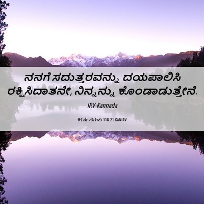 Picture 06 - ಕೀರ್ತನೆಗಳು 118:21 KANIRV - ನನಗೆ ಸದುತ್ತರವನ್ನು - Bible Verse Picture