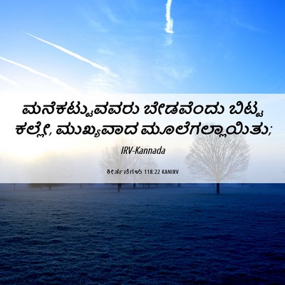 Picture 06 - ಕೀರ್ತನೆಗಳು 118:22 KANIRV - ಮನೆಕಟ್ಟುವವರು - Bible Verse Picture