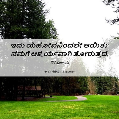 Picture 06 - ಕೀರ್ತನೆಗಳು 118:23 KANIRV - ಇದು ಯೆಹೋವನಿಂದಲೇ - Bible Verse Picture