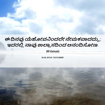 Picture 06 - ಕೀರ್ತನೆಗಳು 118:24 KANIRV - ಈ ದಿನವು - Bible Verse Picture
