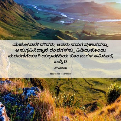 Picture 06 - ಕೀರ್ತನೆಗಳು 118:27 KANIRV - ಯೆಹೋವನೇ ದೇವರು; - Bible Verse Picture